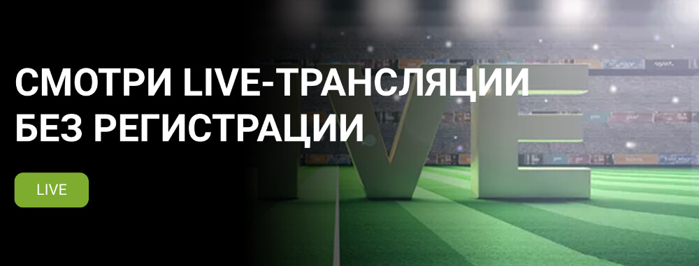 Доверительная ставка в 1xBet