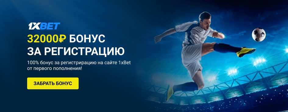 1xBet регистрация на сайте
